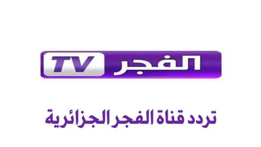 تردد قناة الفجر الجزائرية الناقلة لمسلسل قيامة عثمان الموسم السادس وبجودة عالية HD