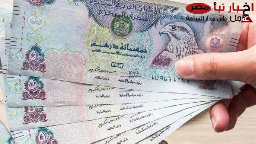 سعر الدرهم الإماراتي في السوق السوداء اليوم الاثنين 17 فبراير 2025 .. أسعار الشراء والبيع بالتفصيل