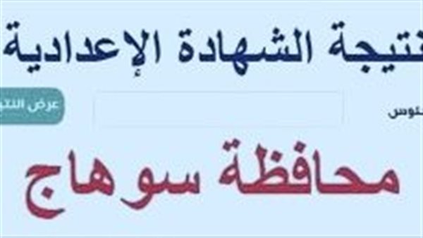 مُباشر الآن.. لينك نتيجة الصف الثالث الإعدادي محافظة سوهاج 2025 بالاسم فقط على موقع نتيجة نت بعد اعتمادها رسميًا