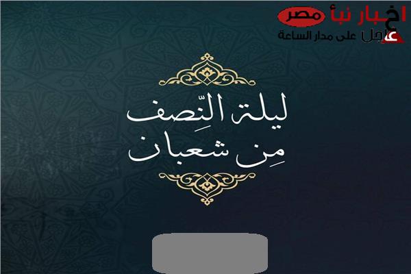 ادعية دعاء ليلة النصف من شعبان 2025 “يارب في ليلة النصف من شعبان أسألُك العفوَ والعافيةَ في الدنيا والآخرةِ”