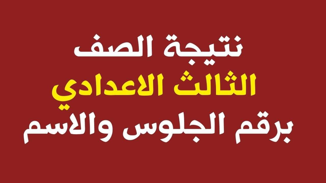 بالدرجات.. نتيجة الصف الثالث الاعدادى برقم الجلوس جميع المحافظات عبر بوابة التعليم الأساسي