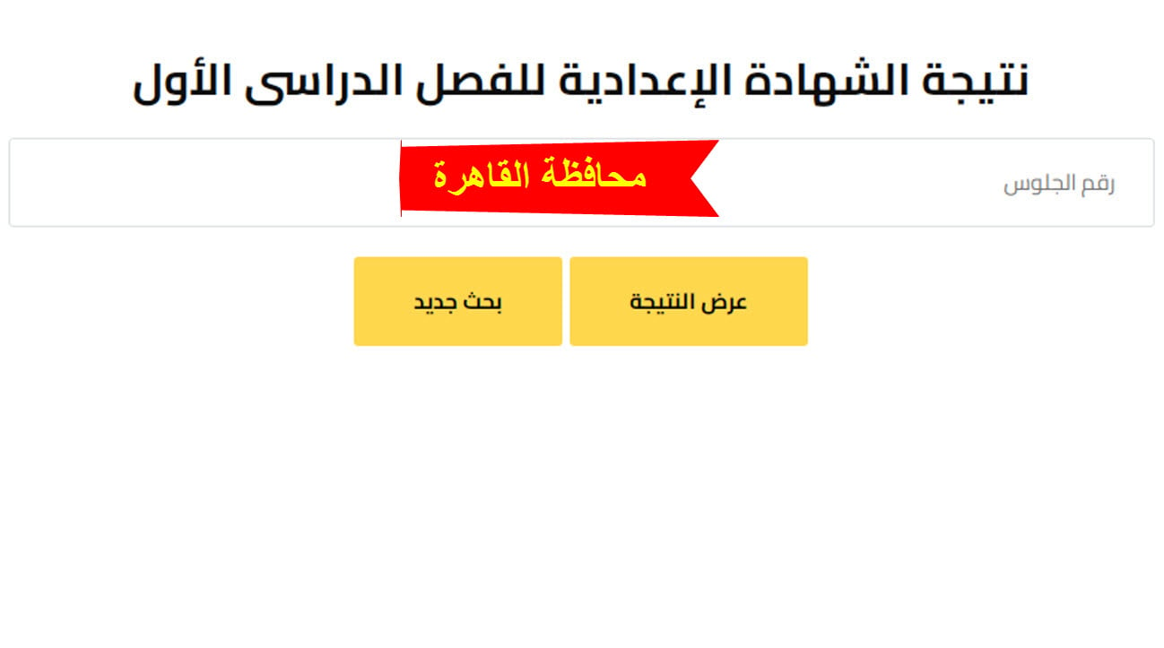 ظهرت هنا.. نتيجة الشهادة الإعدادية القاهرة 2025 بالاسم ورقم الجلوس عبر موقع نتيجة نت