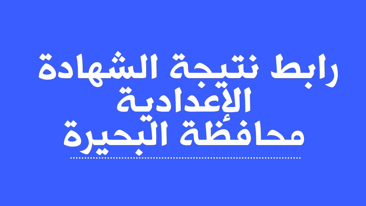 ظهرت الآن.. رابط ظهور نتيجة الشهادة الإعدادية الترم الأول 2023 برقم الجلوس في البحيرة عبر نتيجة نت