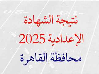 الآوائل قريباً.. رابط ظهور نتيجة الشهادة الإعدادية الترم الأول 2025 برقم الجلوس في محافظة القاهرة