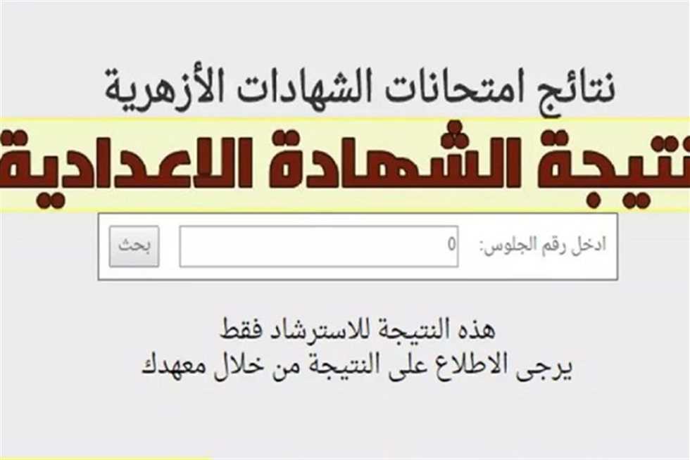 مبروك للجميع.. رابط استخراج نتيجه الشهاده الازهريه 2025 برقم الجلوس عبر بوابة الأزهر الشريف - نبأ مصر