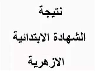 بوابة الأزهر الشريف.. نتيجة الشهادة الابتدائية الأزهرية برقم الجلوس والاسم جميع المحافظات (فور ظهورها)