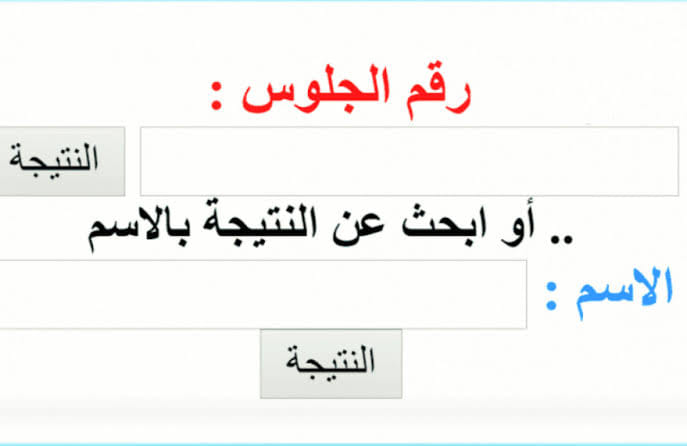 رابط نتيجة الصف الثالث الاعدادي برقم الجلوس ٢٠٢٥ بجميع المحافظات.. استعلم الان