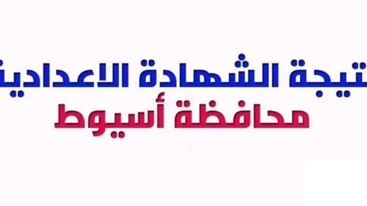 استعلم الان.. نتيجة الصف الثالث الاعدادي باسيوط 2025 للترم الاول برقم الجلوس والاسم