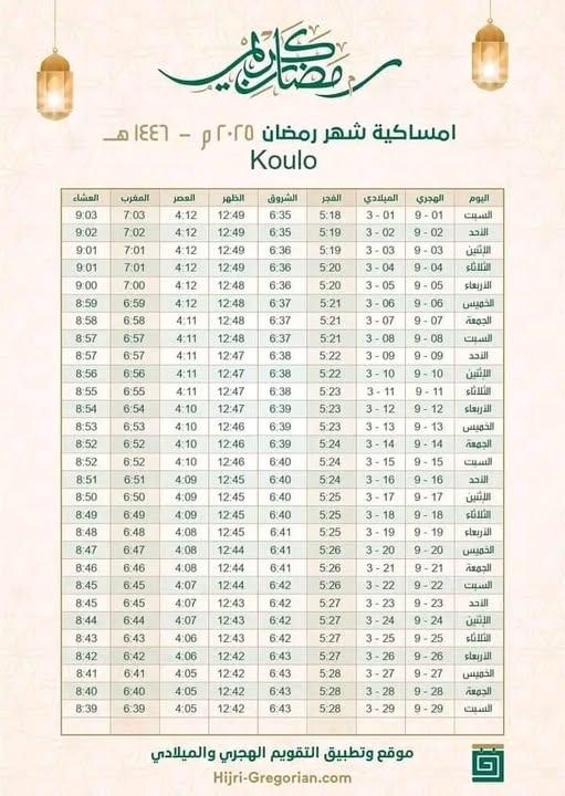 إمساكية شهر رمضان 2025 : دليلك الكامل لتنظيم أوقات الصيام والصلاة