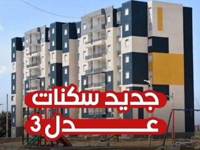 نتائج سكنات عدل 3 في الجزائر وكيفية الاستعلام عنها عبر .aadl.com.dz.. استعلم الان