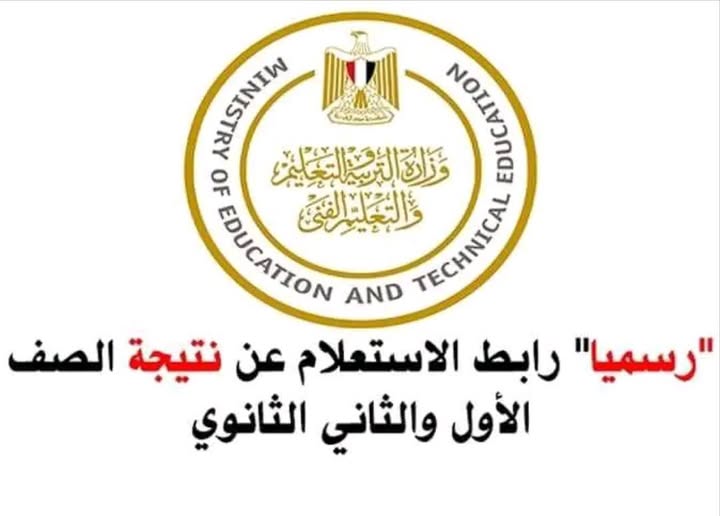 (لِينك) نتيجه الصف الاول والثاني الثانوي الترم الاول 2025 ( جميع المحافظات) استعلم عبر eduserv.cairo.gov.eg