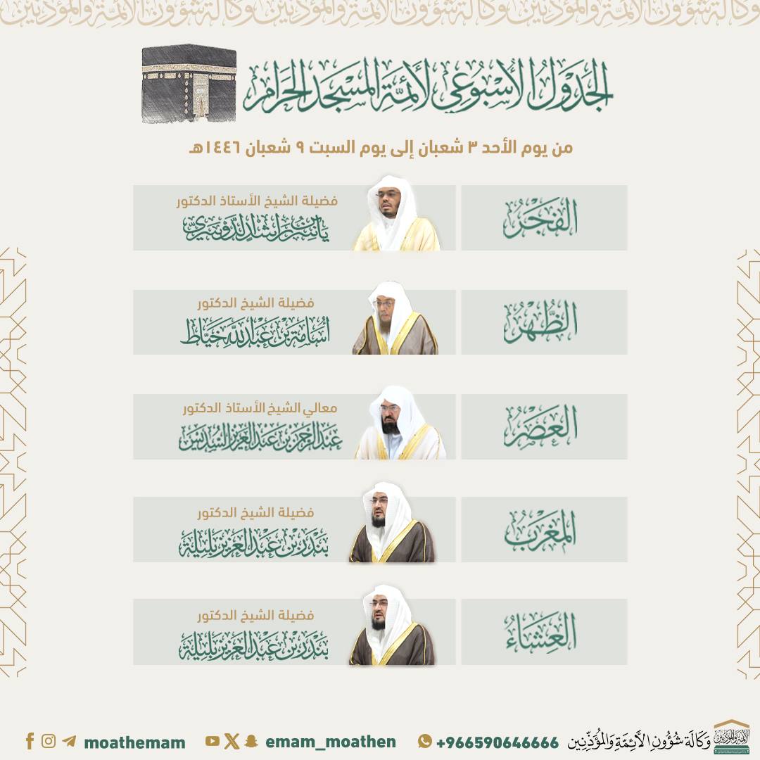 ننشر جدول أئمة الحرم المكي ليوم 9 شعبان 1446: مواعيد الإمامة واسماء المشايخ