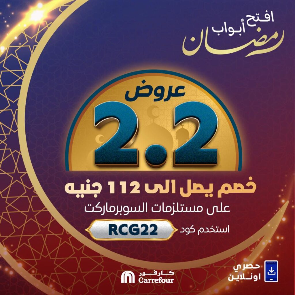 عروض كارفور 2025 على السلع الغذائية