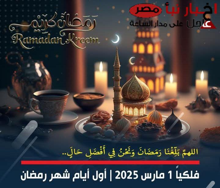 ادعية استقبال شهر رمضان 2025 : ” اللهم آتنا في الدنيا حسنة وفي الآخرة حسنة وقنا عذاب النار”