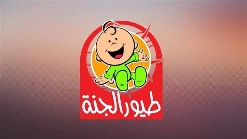 إستقبل تردد قناة طيور الجنة Toyor Aljanah على جميع الأقمار الصناعية بكل سهولة