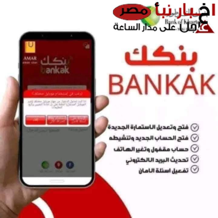 بالخطوات فتح حساب بنك الخرطوم اون لاين 2025 بدون زيارة الفرع عبر bankofkhartoum