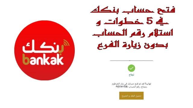 “بضغطة زر” فتح حساب بنك الخرطوم بالرقم الوطني اونلاين بدون زيارة الفرع bankofkhartoum