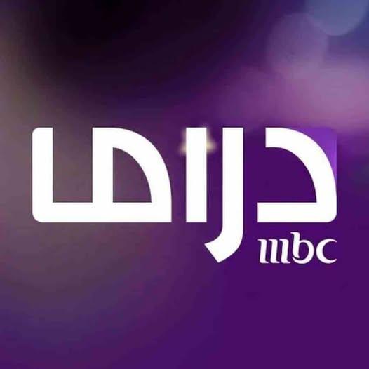 نزلها تردد قناة mbc مصر دراما نايل سات وعرب سات لمتابعة مسلسلات رمضان بأعلى جودة HD