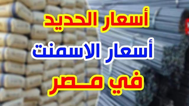 سعر الحديد المسلح بكام؟ أسعار الحديد والأسمنت اليوم في مصر و تفاصيل السوق المحلي بتعاملات الخميس 27 فبراير 2025