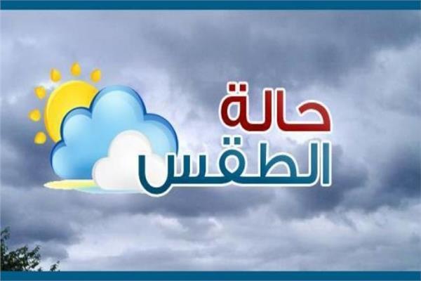 حالة الطقس اليوم الثلاثاء .. 24 ساعه من البرد الشديد على جميع أنحاء الجمهورية