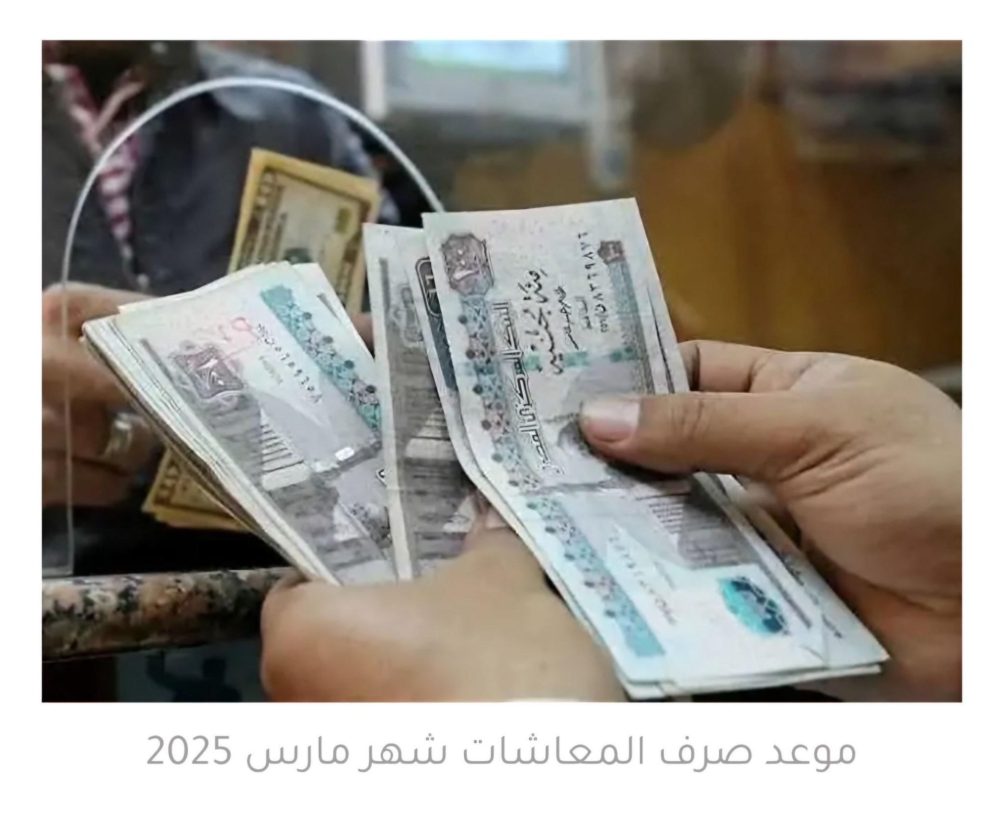 رسميا.. موعد صرف معاشات شهر مارس 2025 لجميع المواطنين وفقا لهيئة التأمينات