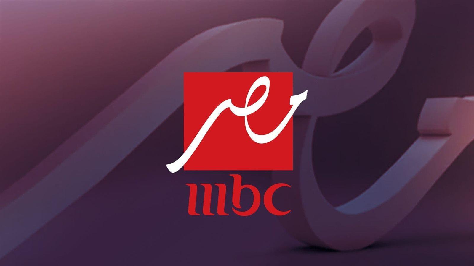 تردد ام بي سي مصر MBC على جميع الاقمار لمتابعة المسلسلات الرمضانية بأعلي جودة