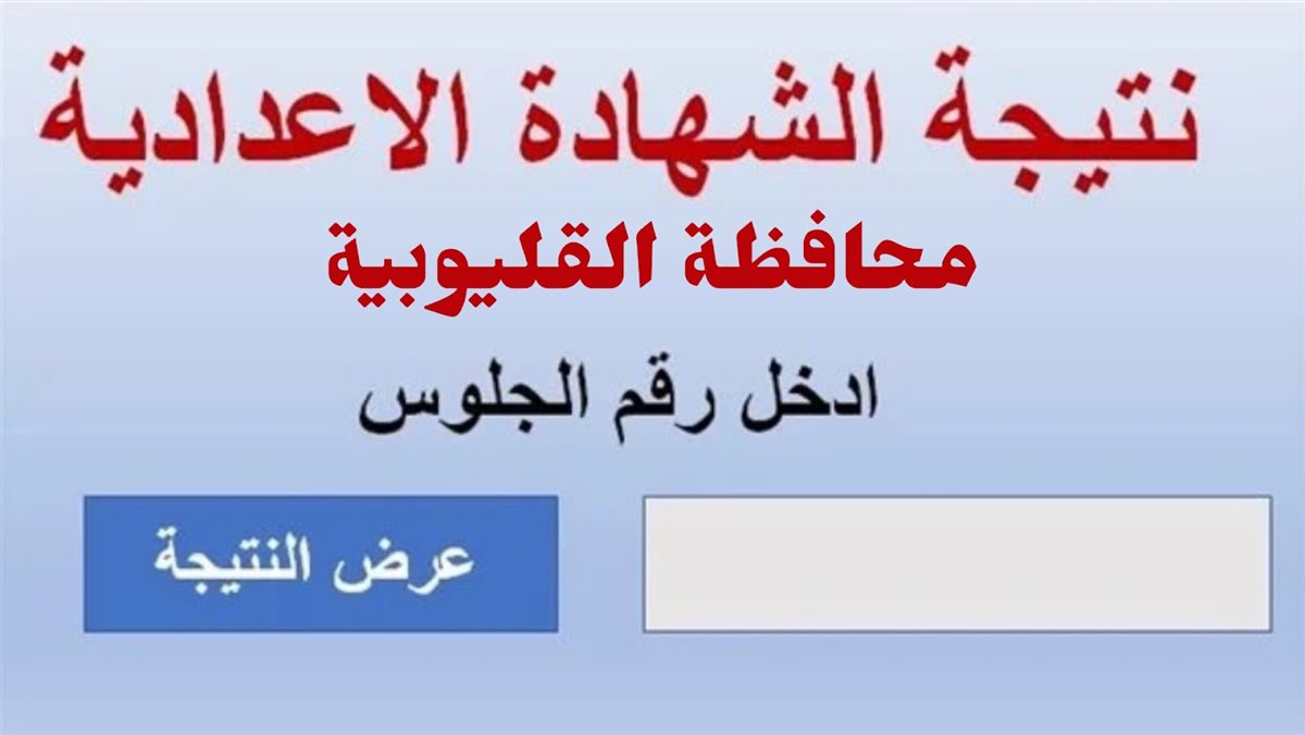 رابط نتيجة الشهادة الاعدادية محافظة القليوبية 2025 الترم الأول عبر qaliobia.gov.eg بالخطوات