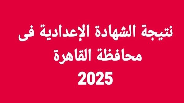 مبروك النتيجة.. نتيجة الشهادة الإعدادية القاهرة 2025 بالاسم و رقم الجلوس عبر موقع نتيجة نت