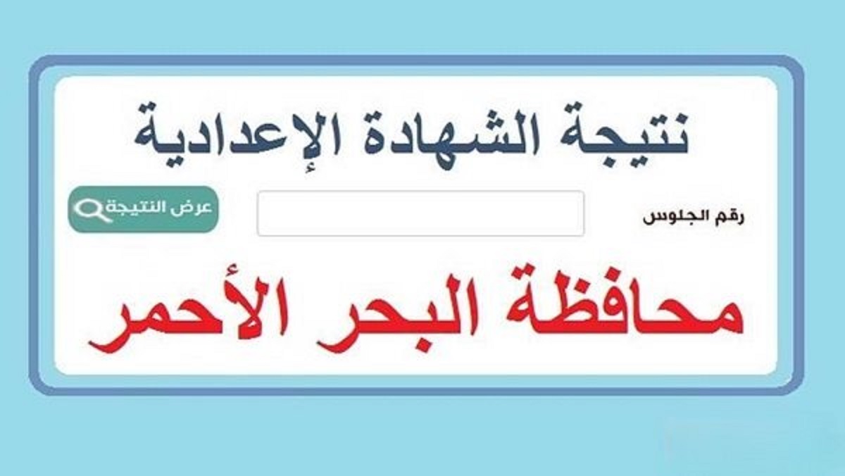 الان “برقم الجلوس” نتيجة الشهادة الإعدادية محافظة البحر الأحمر الترم الأول 2025 برقم الجلوس والاسم