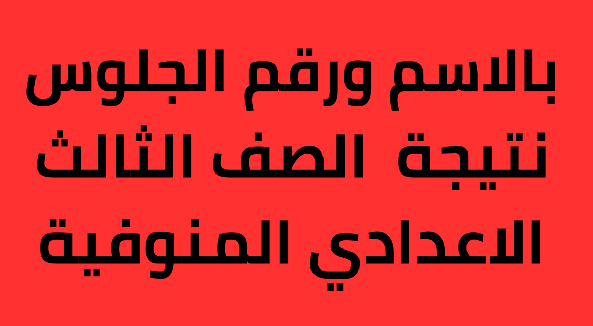 بنسبة نجاح 82,38 %: نتيجة الشهادة الإعدادية محافظة المنوفية 2025 مُتاحة الان عبر البوابة الالكترونية