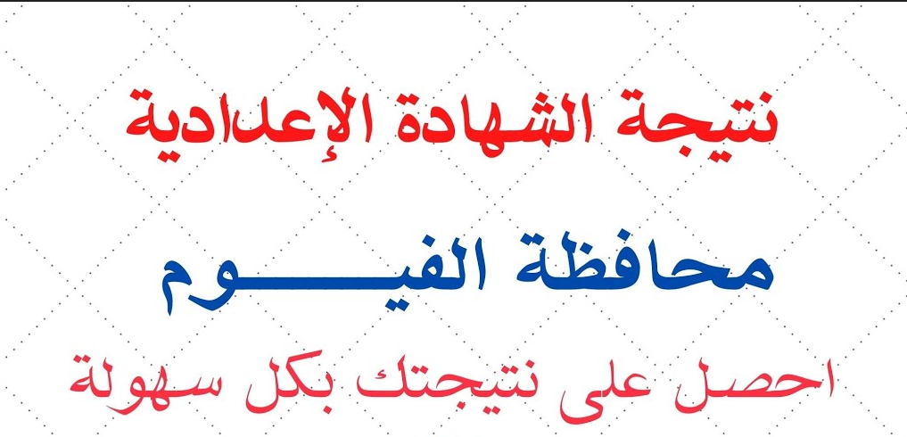 “حصرياً الآن”.. رابط استعلام نتيجة الشهادة الإعدادية محافظة الفيوم برقم الجلوس 2025 عبر نتيجة نت