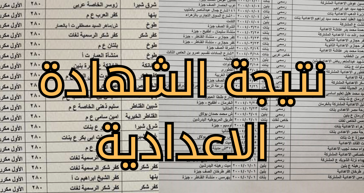 خلال لحظات: نتيجة الشهادة الإعدادية محافظة أسوان برقم الجلوس 2025 عبر aswan.gov.eg