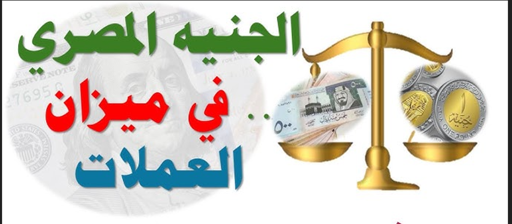 ارتفاع أسعار العملات اليوم في السوق السوداء في مصر: تحديث جديد للبيع والشراء