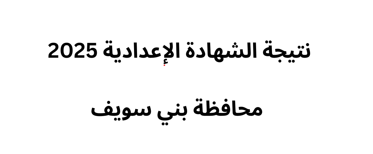 اعتماد نتيجة الشهادة الإعدادية محافظة بني سويف الترم الأول بنسبة نجاح 75.87%