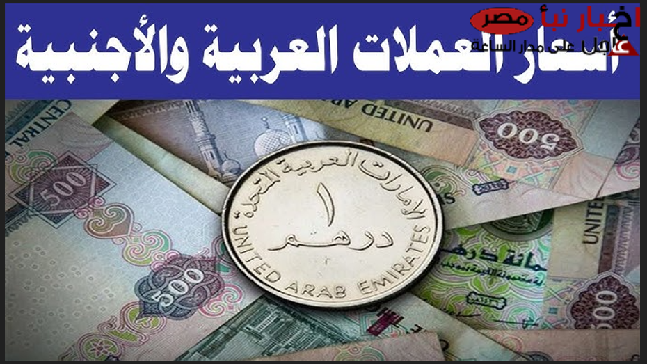 تراجع الدولار واليورو: أسعار العملات اليوم في السوق السوداء في مصر للبيع والشراء