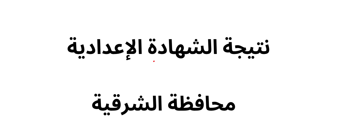 رابط البوابة الإلكترونية لمحافظة الشرقية نتائج الامتحانات الترم الأول 2025 (فور ظهورها)