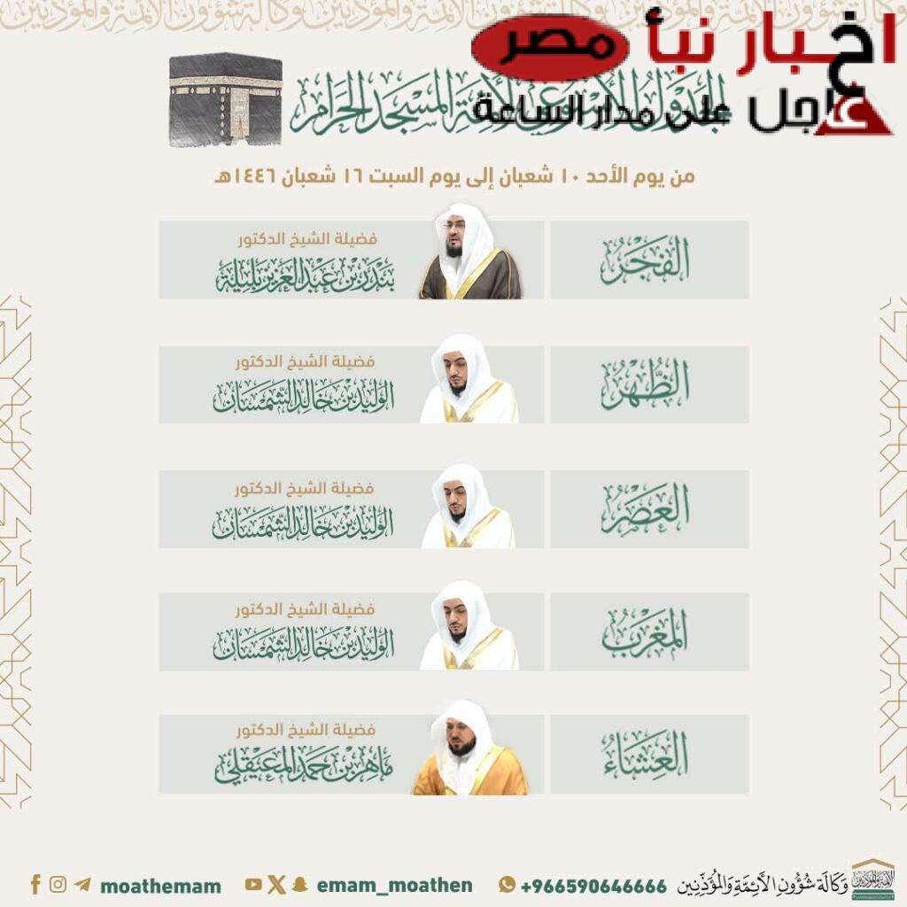 جدول أئمة الحرم المكي للأسبوع الثاني من شهر شعبان