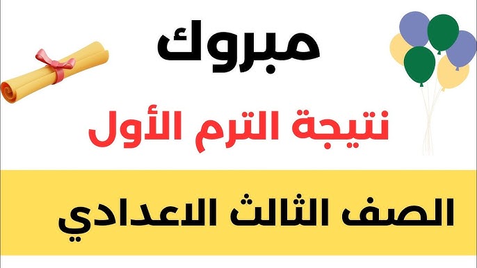 “متاحة الآن” نتيجة الشهادة الاعدادية محافظة الدقهلية الترم الأول 2025 برقم الجلوس والاسم