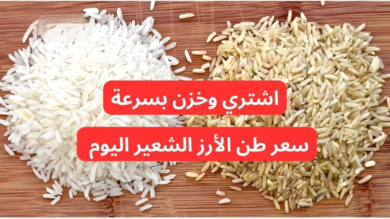 سعر طن الأرز الشعير اليوم الخميس 20 فبراير 2025 في السوق المحلي.. “الحبة العريضة والرفيعة”