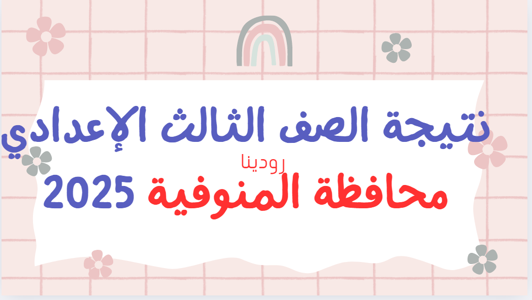 من غير ما تلف على الرابط..نتيجة الشهادة الإعدادية 2025 الترم الأول محافظة المنوفية