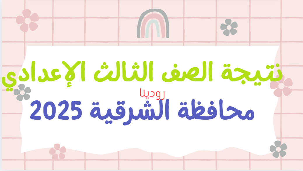 أستعد.. رابط نتيجة الصف الثالث الإعدادي 2025 التيرم الأول محافظة الشرقية