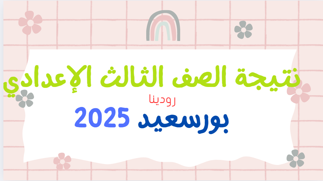 تم اعتمادها رسميا الآن.. نتيجة الشهادة الإعدادية 2025 الترم الأول محافظة بورسعيد عبر موقع نتيجة نت