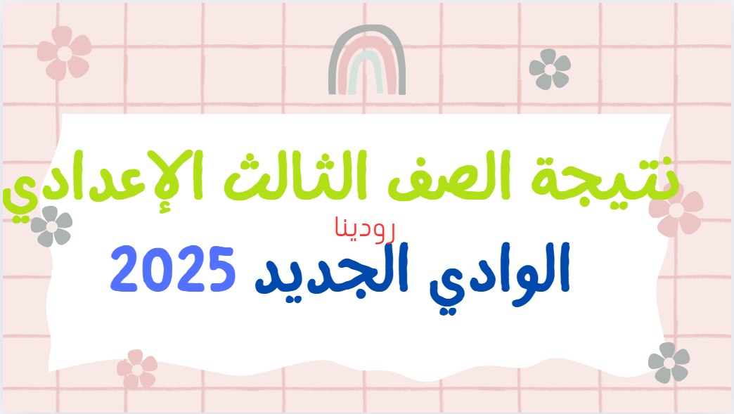 هتجبها بكل سهولة.. نتيجة الشهادة الإعدادية 2025 الترم الأول محافظة الوادي الجديد