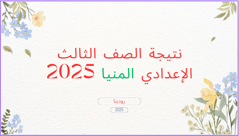 مبروك لكل الناجحين.. نتيجة الشهادة الإعدادية 2025 الترم الأول محافظة المنيا