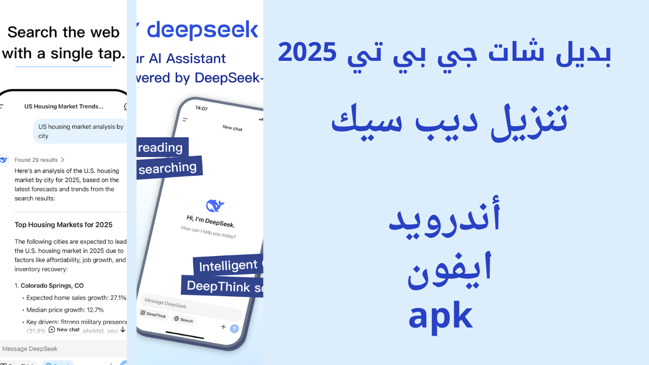 بديل Chat GPT .. تحميل تطبيق deepseek chat بديل Chat GPT مجانا على جميع أجهزة الاندرويد والايفون