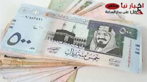 سعر الريال السعودي اليوم السوق السوداء الجمعة الموافق 14 فبراير 2025 وفق آخر تحديث صادر لقيمتي البيع والشراء