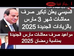 التأمينات الاجتماعية تعلن رسمياً مواعيد صرف معاشات شهر مارس 2025 لكل المستحقين وجدول الشرائح بالزيادة الاخيره