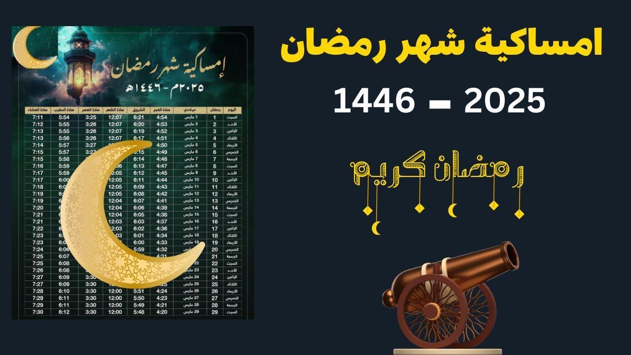 اذان المغرب في رمضان 2025 الساعه كام؟ امساكيه شهر رمضان المبارك في مصر