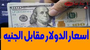 سعر الدولار اليوم مقابل الجنية المصري السبت 15 فبراير 2025 بالسوق السوداء والبنوك