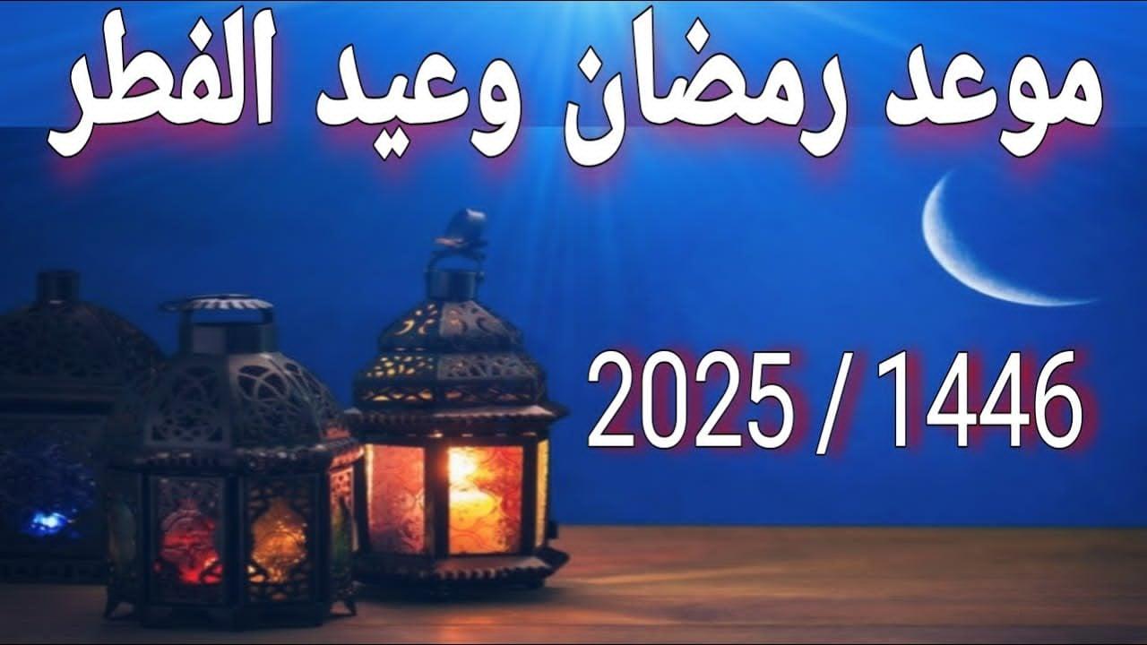 “كل عام وأنتم بخير” موعد عيد الفطر المبارك 2025 في مصر وفقا للحسابات الفلكية